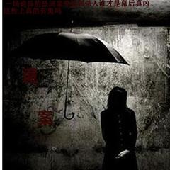 诡案