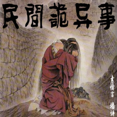 民间诡异事