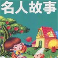 名人故事(上)
