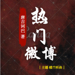 《热门微博》免费订阅