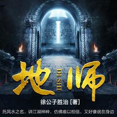 地师（风水地气宗师）
