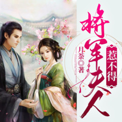 将军夫人不好惹