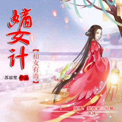 嫡女计：相女有毒