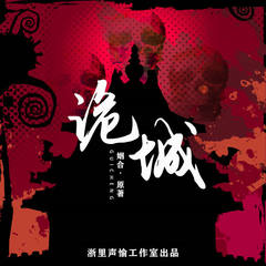 诡城