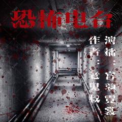 恐怖电台