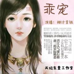 乖宠（枭宠） 丁墨著 （天坛东里工作室出品）