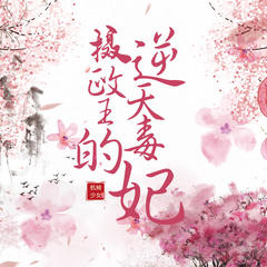 摄政王的小福妻
