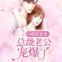 闪婚甜蜜蜜：总裁老公撩爆了