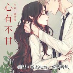 心有不甘∣虐心都市言情剧（双播 男频 ）