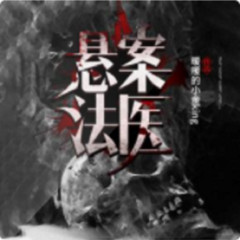 《悬案法医》悬疑推理惊悚长篇小说