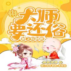 大师还俗了(上）