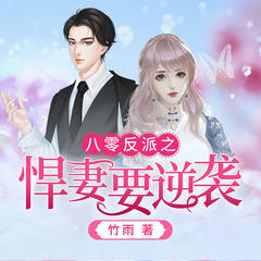 八零反派之悍妻要逆袭