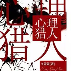 心理猎人