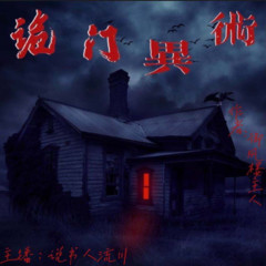 诡门异术