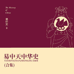 易中天中华史