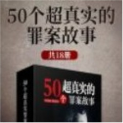 50个超真实罪案故事|免费畅听