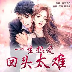 一生热爱，回头太难|甜宠