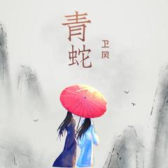 穿越之青蛇