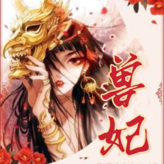 兽妃