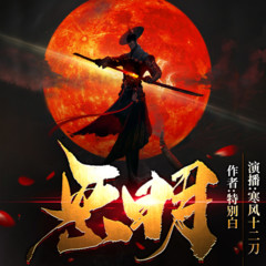 《恶明》寒风十二刀播讲
