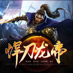 悍刀龙帝