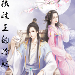 摄政王的冷妃