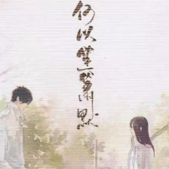 何以笙箫默