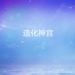 造化神宫
