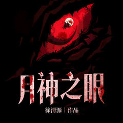 月神之眼