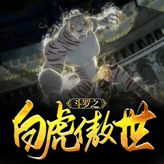 斗罗之白虎傲世