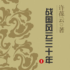 战国风云三十年2​