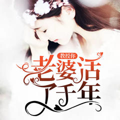 有声小说教授你老婆活了千年