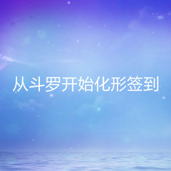从斗罗开始化形签到