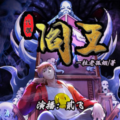 代理阎王