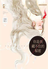你是我藏不住的秘密