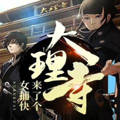 大理寺来了个女捕快