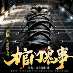 棺门鬼事