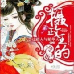 摄政王的冷妃