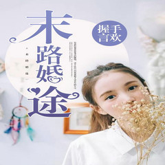 末路婚途