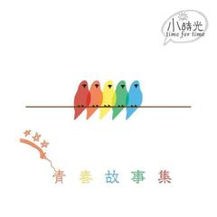 青春故事集