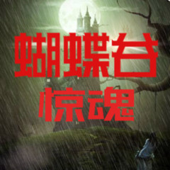蝴蝶谷惊魂