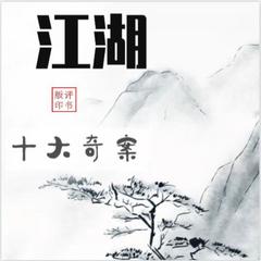 江湖十大奇案