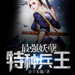 最强妖孽特种兵王