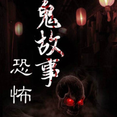 短篇惊悚悬疑故事集