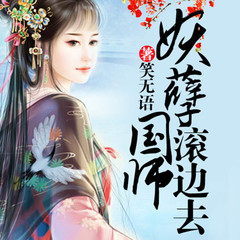 妖孽国师滚边去