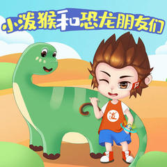 小泼猴和恐龙朋友们
