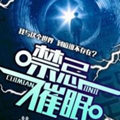 禁忌催眠