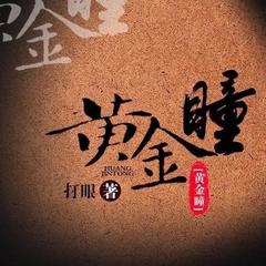 黄金瞳
