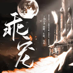 乖宠（枭宠）丁墨原著科幻言情甜宠多人有声剧