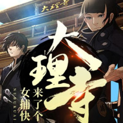 大理寺来了个女捕快